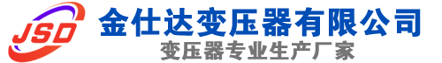 张家港(SCB13)三相干式变压器,张家港(SCB14)干式电力变压器,张家港干式变压器厂家,张家港金仕达变压器厂